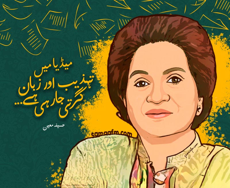 Renowned drama writer Haseena Moin passes away